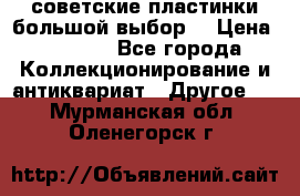 советские пластинки большой выбор  › Цена ­ 1 500 - Все города Коллекционирование и антиквариат » Другое   . Мурманская обл.,Оленегорск г.